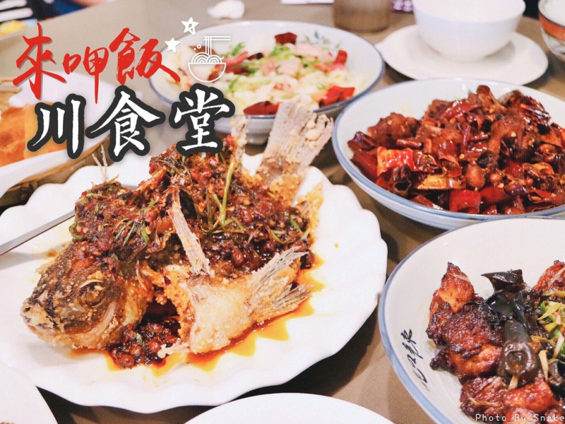 【來呷飯 川食堂】台南也有好吃的四川菜