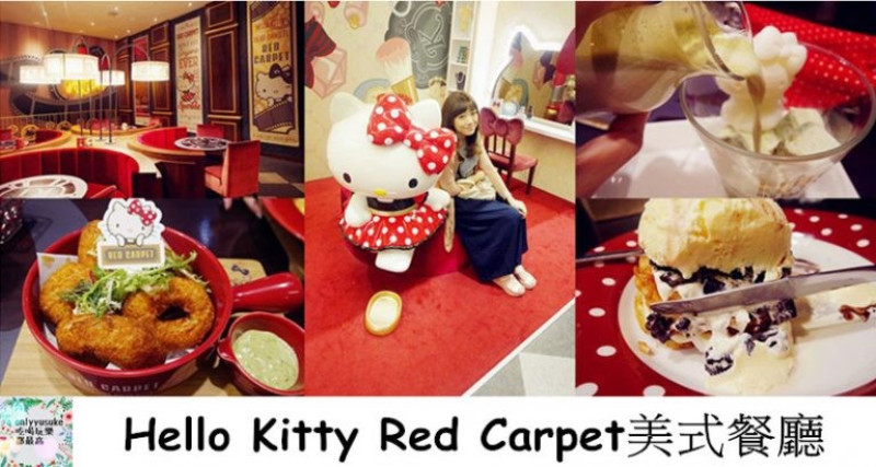 FoOd【Hello Kitty Red Carpet美式餐廳】可愛療癒餐點也超級美味,kitty迷必衝 - ONLYYUSUKE*吃喝玩樂都最高