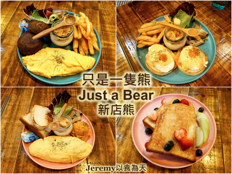 [食記][新北市][新店區] 只是一隻熊 Just a Bear 新店店 -- 崇光女中附近溫馨可愛的早午餐餐廳