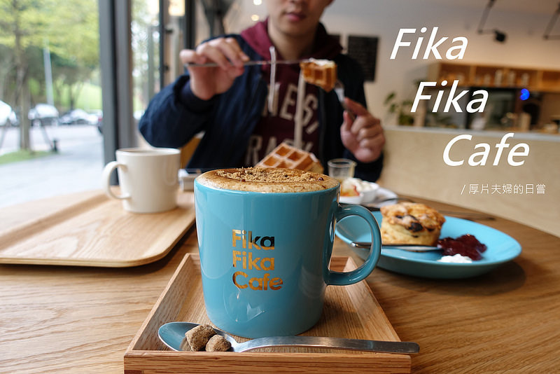 食台北｜Fika Fika cafe，再忙也要和你一起喝杯冠軍咖啡 / 內湖