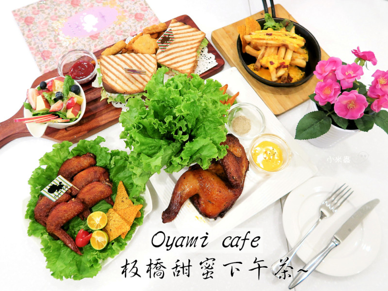 Oyami cafe~板橋美食/ 鬆餅/義大利麵
