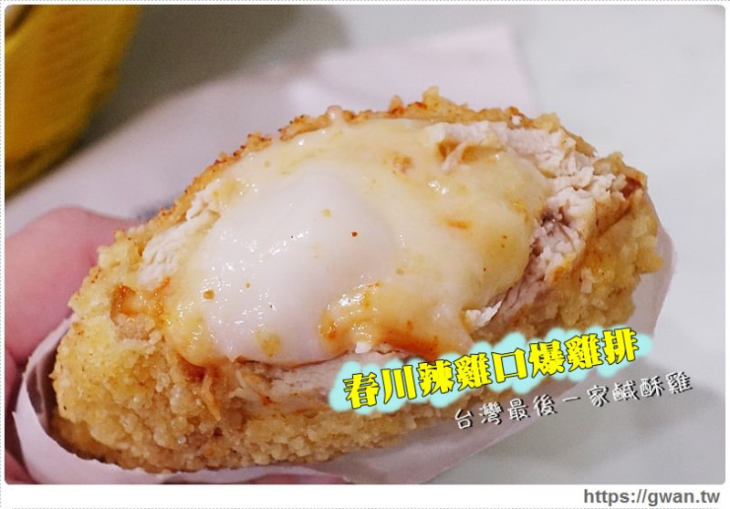 台灣最後一家鹹酥雞 - 春川辣雞口爆雞排新上市