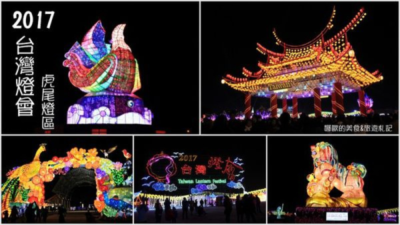 【雲林．虎尾】2017台灣燈會在雲林，燈區腹地廣大~主題性豐富~非常值得一遊