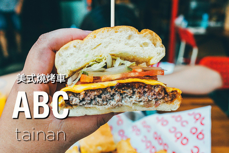 台南．中西區．Abc美式燒烤車．現點現做的火烤漢堡．大食小吃單雙層漢堡任你選!!