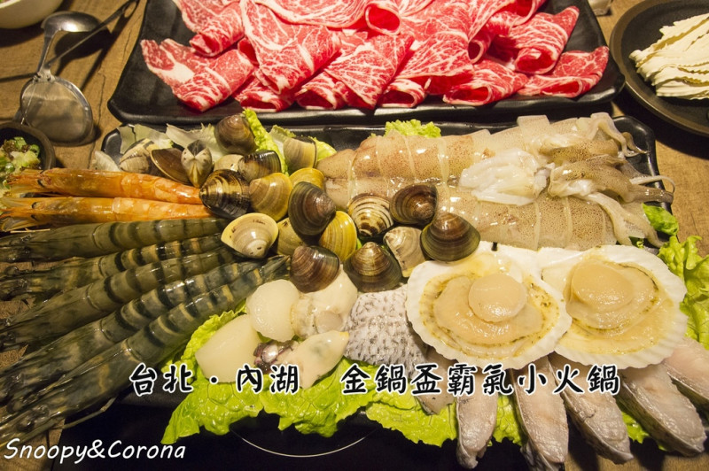 【吃喝．台北】金鍋盃霸氣小火鍋～內湖火鍋／超級澎湃、超級新鮮的肉品及海鮮，沒有”食力”千萬不要來