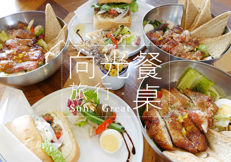 「飽食⁂台南安平」向光餐桌Suns Great，在安平老街小巷裡的獨棟白洋房，享用早午餐或者向光旅行（有停車場）