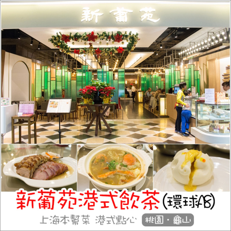 龜山｜新葡苑港式飲茶(林口環球A8店)．上海本幫菜、港式飲茶突破與創新的道地中華料理