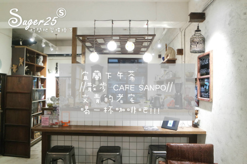 宜蘭/下午茶//散步CAFE SANPO//文青老宅 我與ET喝一杯咖啡!!--宜蘭市