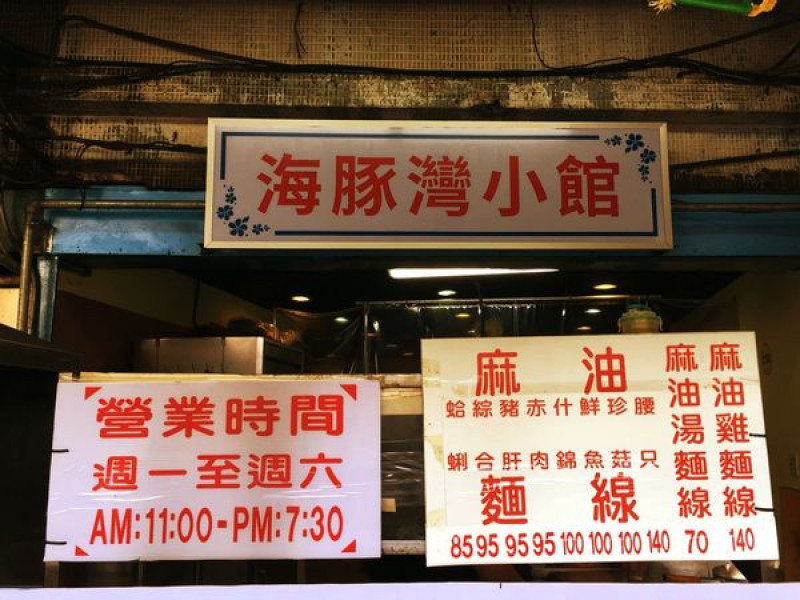 ::GDworld::台北平價美食，城中市場麻油雞麵線『海豚灣小館』，近台北車站，冬日進補，燒呼呼的醇厚湯頭，瞬間溫暖你的心窩。