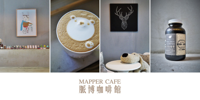 《台中南屯》嶺東●設計咖啡館●MAPPER CAFE(脈博咖啡)