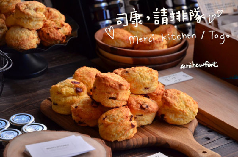 『台南||中西區』飄香司康外帶店-Merci Kitchen / Togo