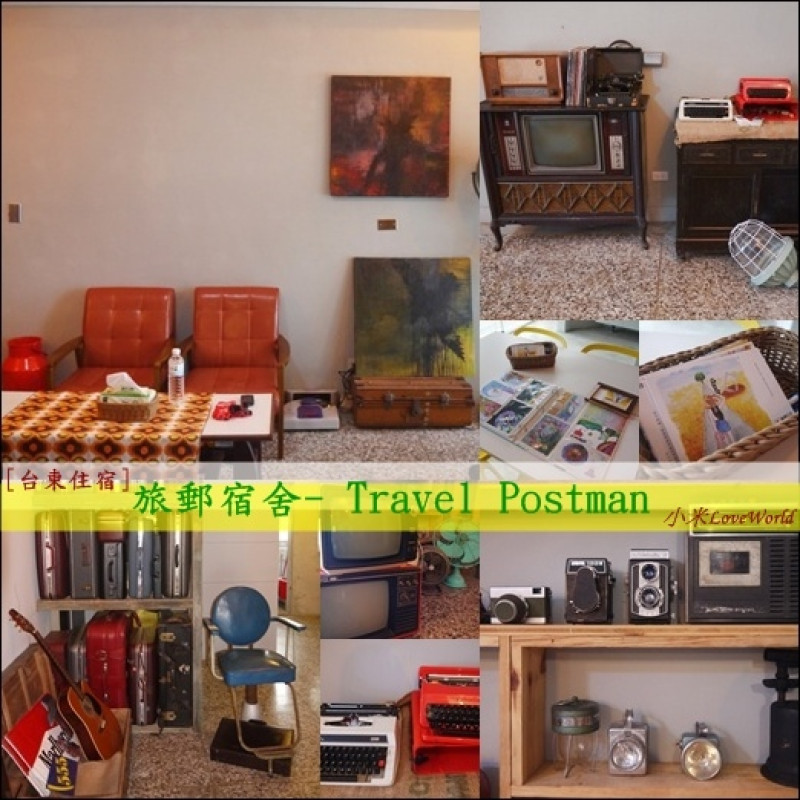 [住宿]台東-旅郵宿舍Travel Postman 傳遞溫度傳遞感情的時光旅宿