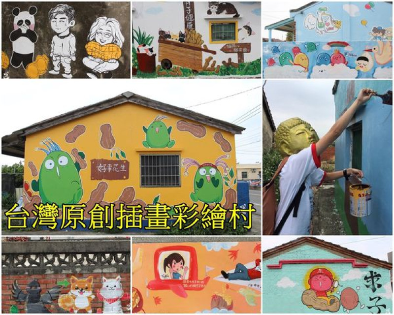 【嘉義。景點】台灣原創插畫彩繪村 //台灣80位插畫家共同打造的朴子求子村！
