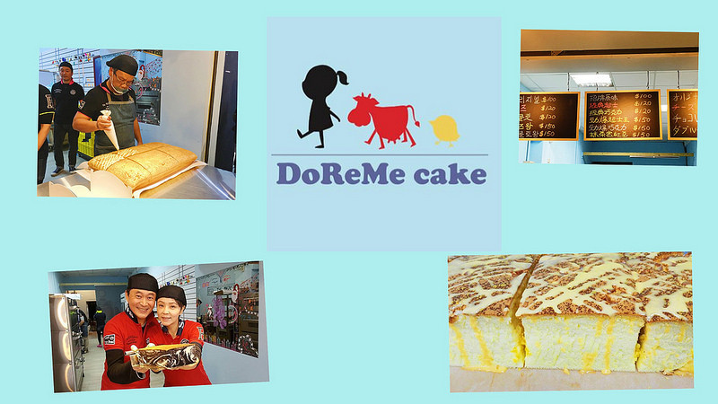 【玩 台北】士林區 "朵蕾米蛋糕DoReMe"來吃影帝湯志偉手做古早味蛋糕。古早味玩出新滋味~