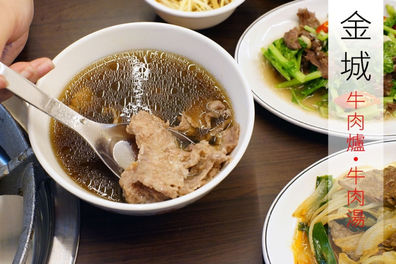 台南牛肉湯｜台南人離不開的美食・南區必吃！夏林路上「金城牛肉爐／牛肉湯」