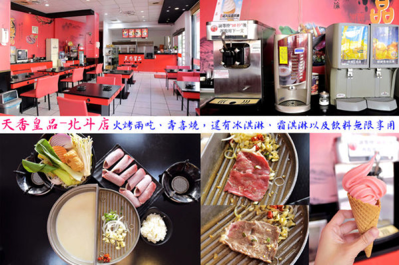 天香皇品-北斗店 /火鍋+烤肉 & 壽喜燒，選擇多樣化 /還提供冰淇淋、霜淇淋以及飲料無限享用
