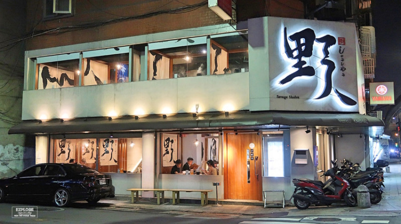 【食。台北】松山區野人Shabu 冷藏/熟成高級肉專門 ♫ 藝人林柏昇kid的火鍋店 ♬