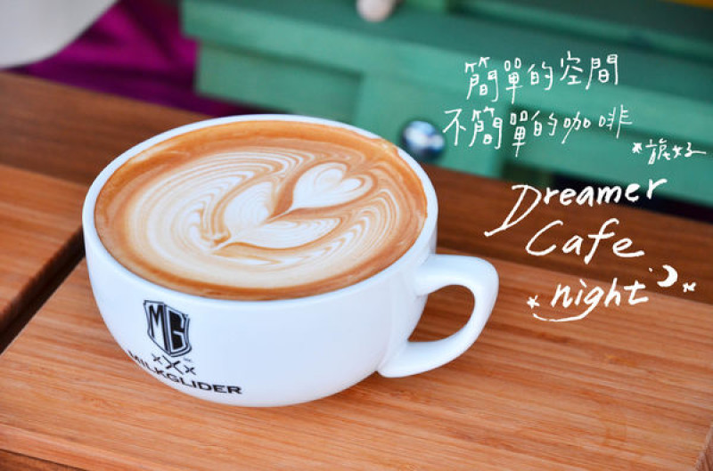 『雲林||斗六』簡單的空間，不簡單的咖啡-Dreamer Cafe Night