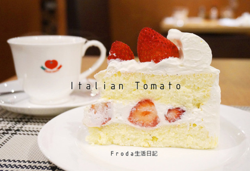 [市府義式餐廳] Italian Tomato (Caffé Superiore)：不可錯過的草莓蛋糕