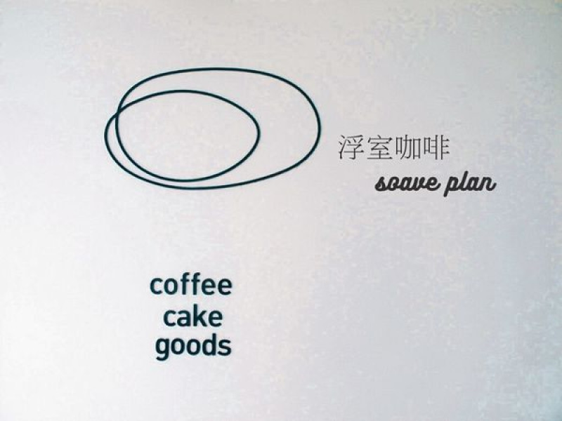 【花蓮】浮室咖啡 soave plan：極簡優雅，文青風格選物咖啡館！