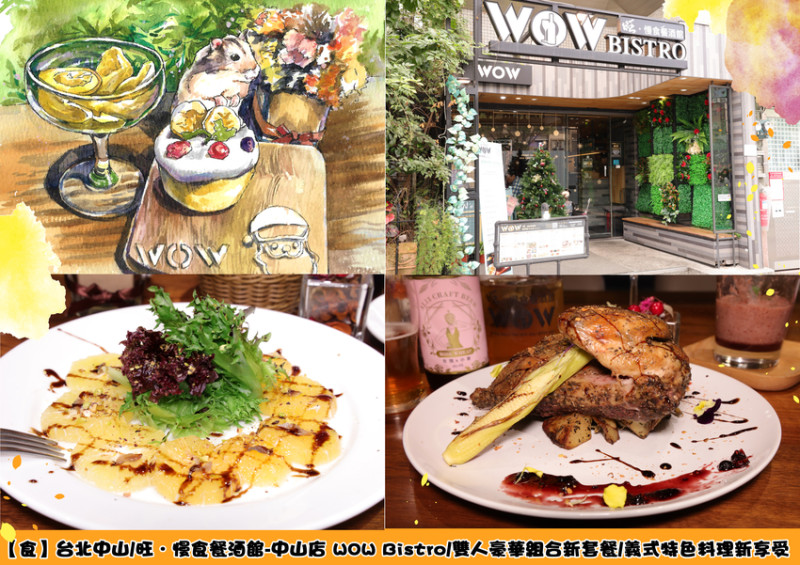 【食】台北中山/旺．慢食餐酒館-中山店 WOW Bistro/雙人豪華組合新套餐/義式特色料理新享受
