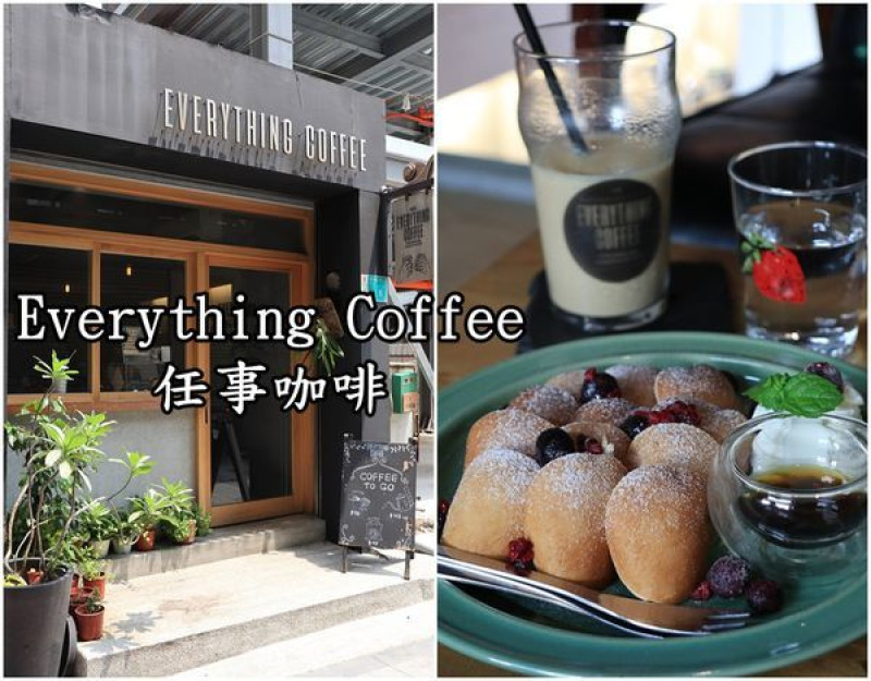 【台南中西區】『Everything Coffee 任事咖啡』~可愛的小鬆餅配咖啡一拍即合甜蜜幸福，司康也很好吃！