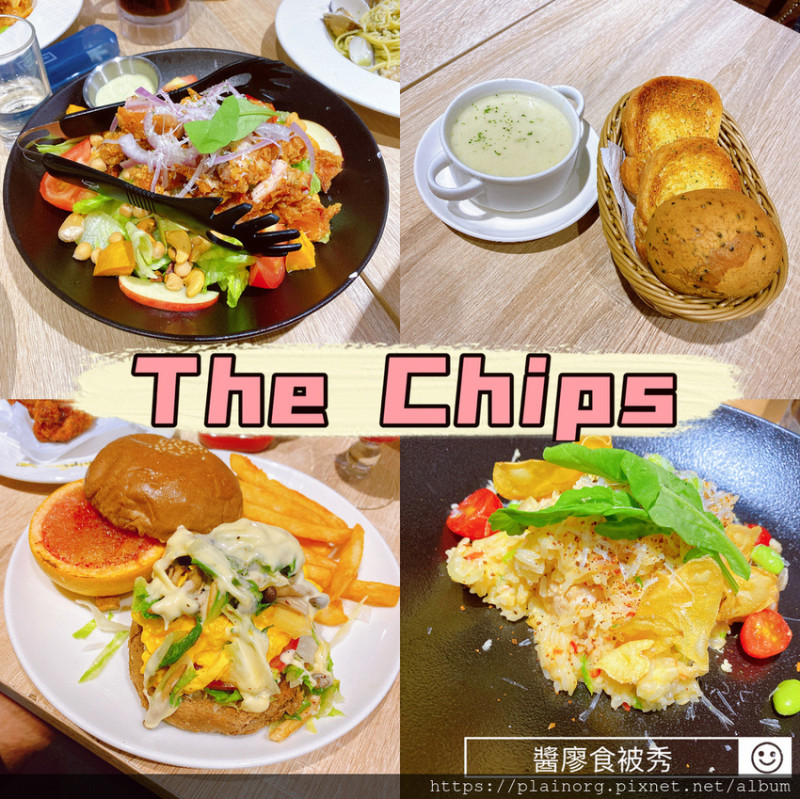 新北板橋x美式餐廳【The Chips】板橋環球、板橋車站/ 高蛋白餐、蔬食也可/ 限時餐廳吃得有點趕
