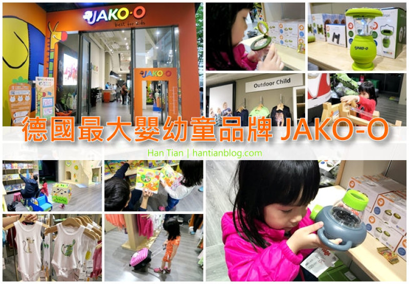 【親子生活】德國最大嬰幼童品牌 JAKO-O 亞洲首間內湖旗艦店