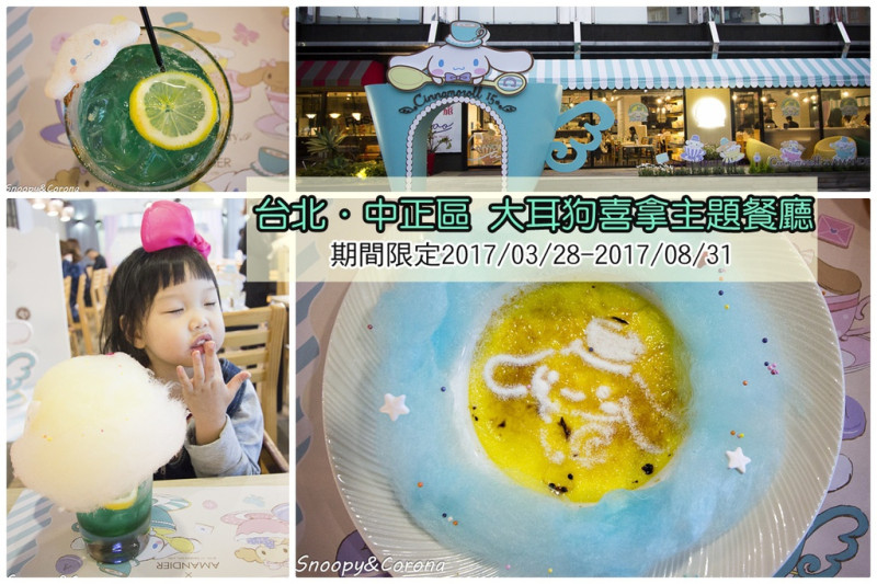 【吃喝．台北】大耳狗喜拿主題餐廳～期間限定2017/03/27~2017/08/31，又是融化少女心的可愛餐廳