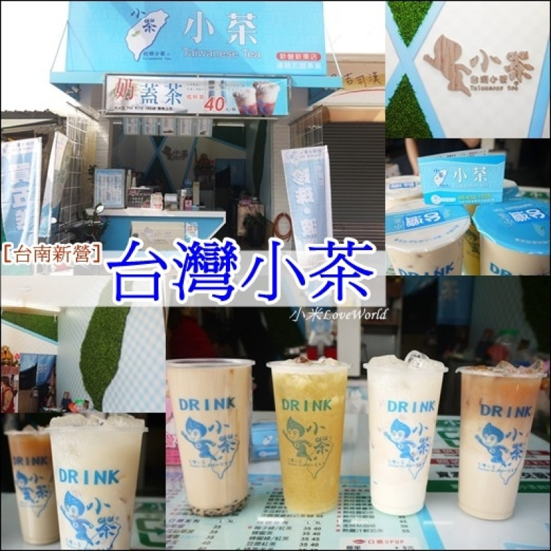 [食記]台南新營-台灣小茶 佛心老闆珍珠、波霸免費加，還有新奇口味多多奶茶好好喝