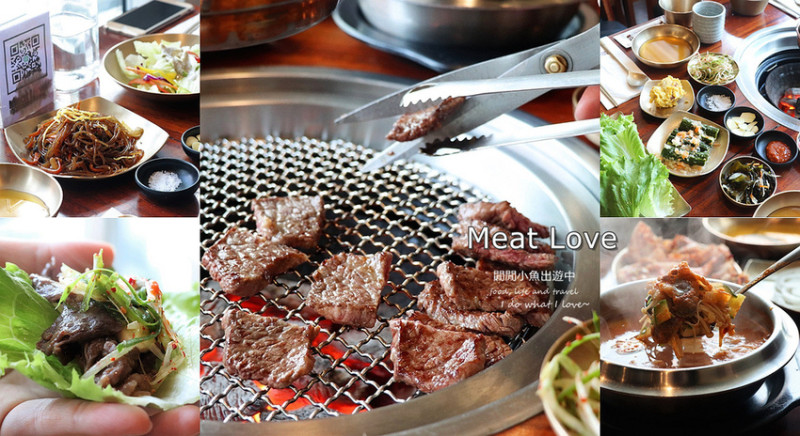 【台北信義燒肉】MEAT LOVE 橡木炭火韓國烤肉。頂級橡木炭火燒肉，韓國料理，信義世貿商圈，近101/世貿站