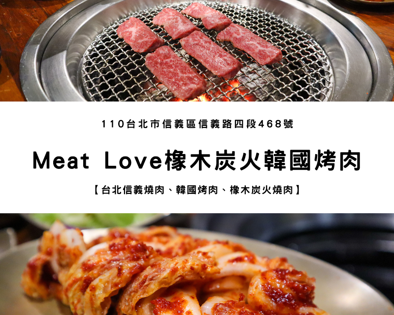 【台北美食】Meat Love 橡木炭火韓國烤肉｜貼心的桌邊烤肉服務，台北信義燒肉、正宗韓國橡木炭火燒肉