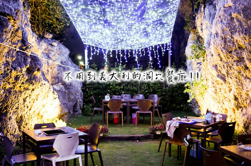 不用到義大利，國內也有洞穴岩石餐廳，浪漫海景就在南台灣西子灣!!