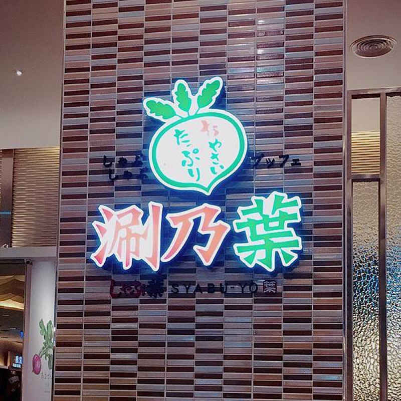 【美食篇】涮乃葉火鍋～CP值高的吃到飽火鍋店！