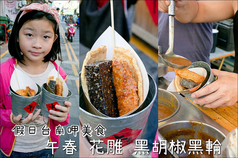 台南．中西區．假日來去迺國華街．午春花雕、黑胡椒黑輪，好吃又好拍的台式下午茶