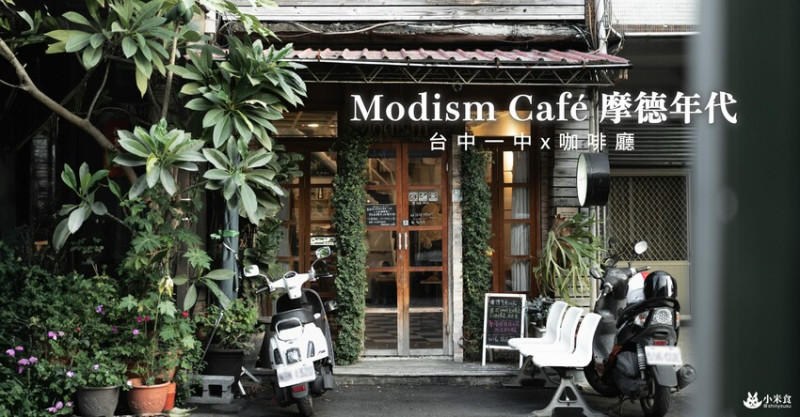 Modism Café 摩德年代台中｜走入摩登年代。訴說著那年光陰與浪漫｜北區甜點下午茶｜一中景點咖啡廳 - 小米食