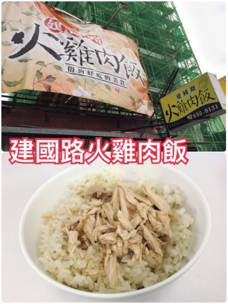 【花蓮市區】建國路火雞肉飯~俗夠好吃的花蓮火車站前美食