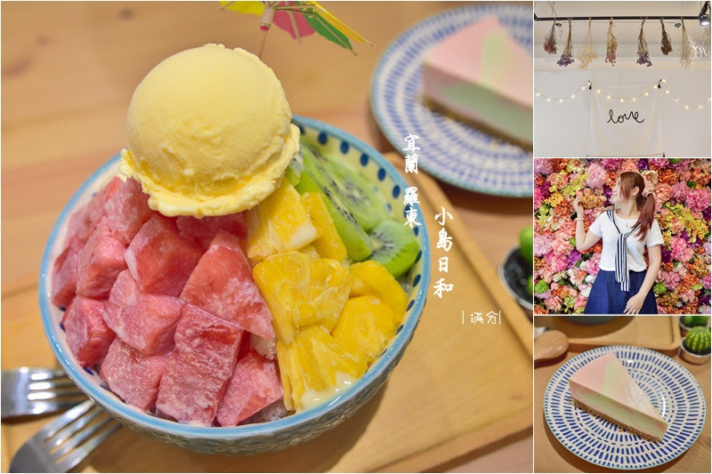 宜蘭羅東美食》小島日和 日式手作水果剉冰&蛋糕甜點 女孩們都無法招架的繽紛花牆 - 滿分的旅遊札記