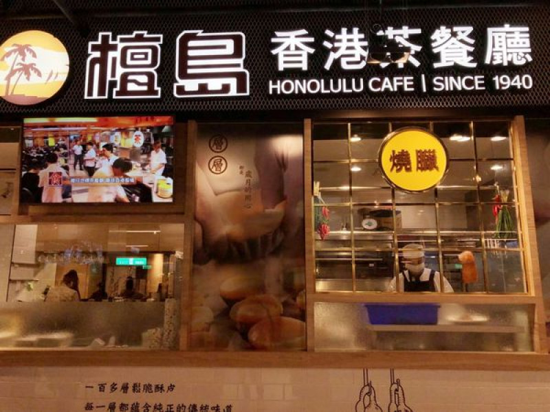 [台北˙信義區]檀島香港茶餐廳Honolulu Cafe香港名店在台灣＠新光三越A11 B1