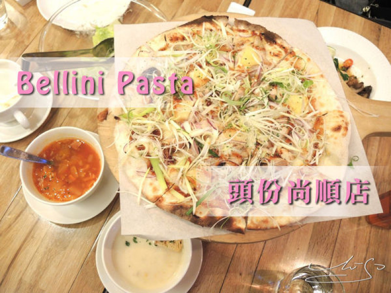 【苗栗 頭份】Bellini Pasta Pasta(已歇業) ➤ 頭份好吃的義式料理~尚順廣場內餐廳推薦~貝里尼義式餐廳~內含完整菜單