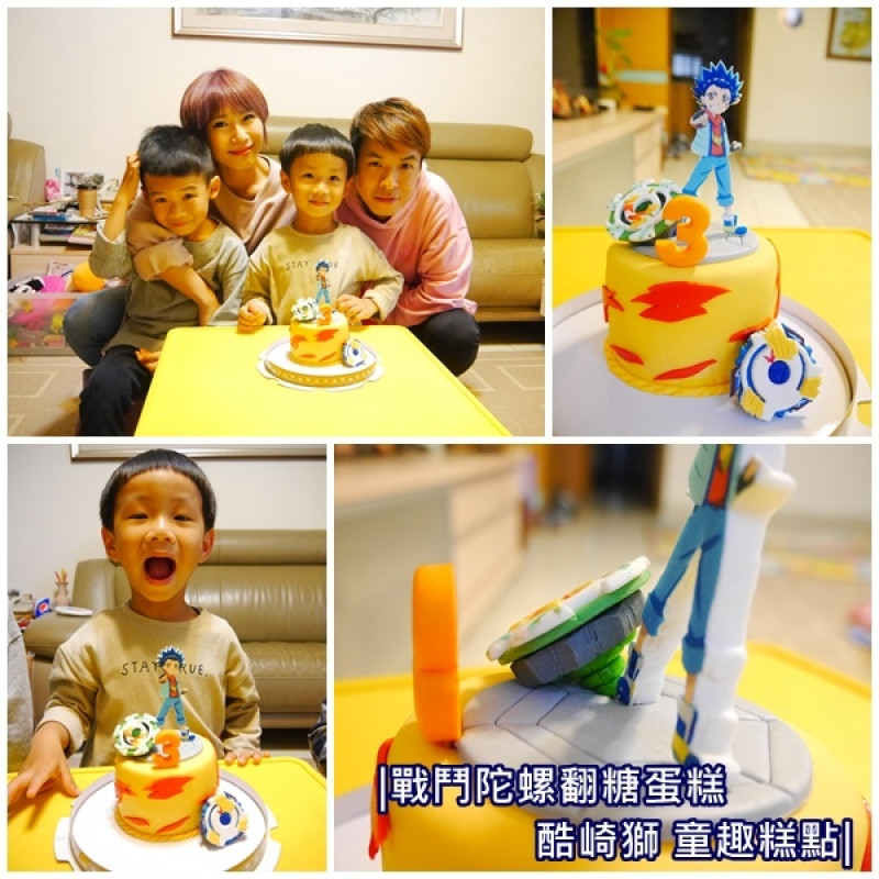【親子】酷崎獅 童趣糕點。男孩子瘋狂的戰鬥陀螺翻糖蛋糕。波比3歲生日。客製化造型蛋糕。慶生蛋糕。手作蛋糕課程