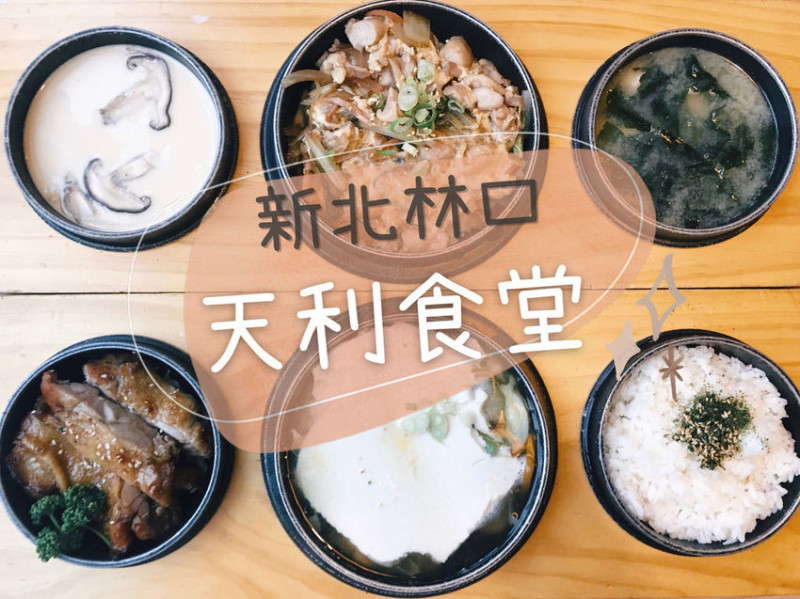 [食] 新北林口/日式簡約家常料理&三格鍋物-天利食堂