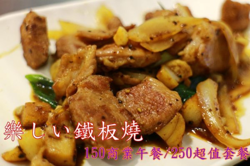 【食記】台南中西~樂しい鐵板燒‧150商業午餐/250超值套餐