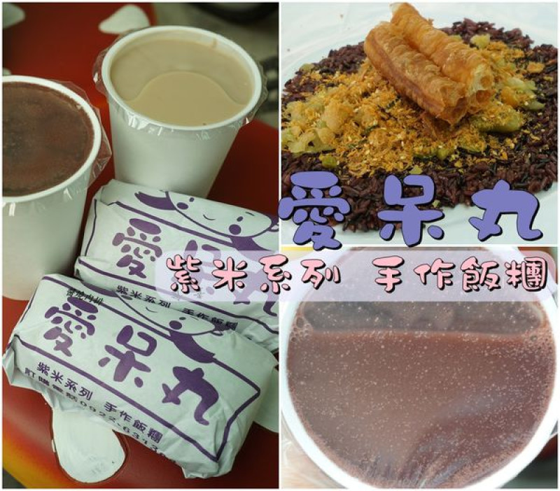 【台南善化區】『愛呆丸營養飯糰』~善化火車站周邊，紫米系列傳統飯糰，美味營養更加分，紫米漿也一極棒！