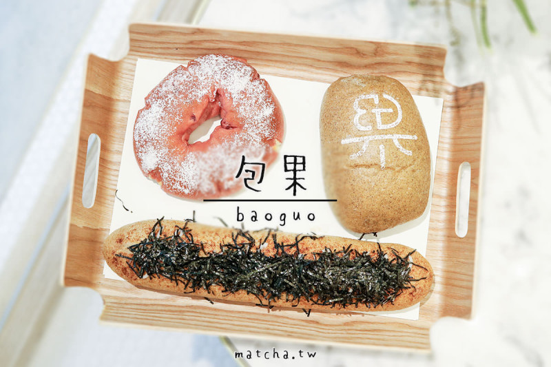 台北美食||大安-包果 baoguo。貳樓新品牌，軟歐麵包配上飲品的好滋味