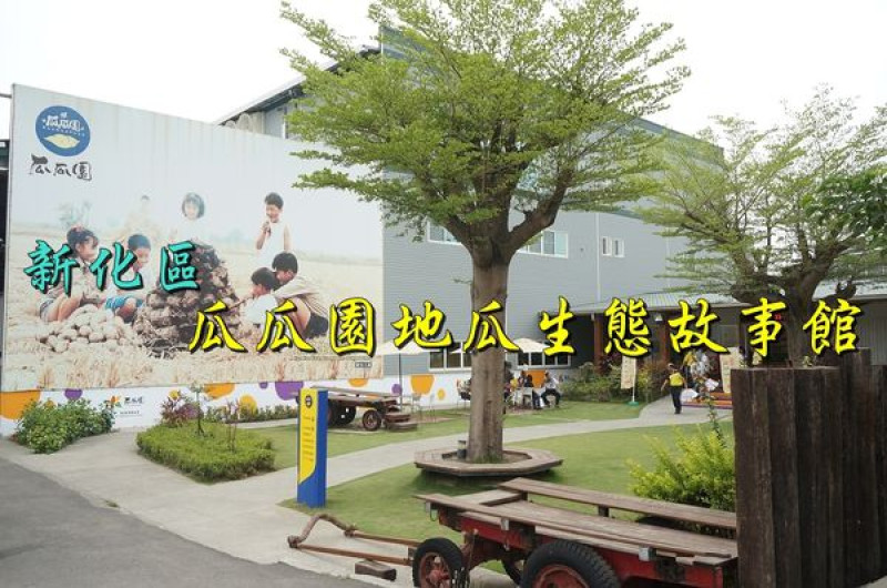 【台南新化區】『瓜瓜園生態主題故事館』~充滿地瓜香的觀光工廠