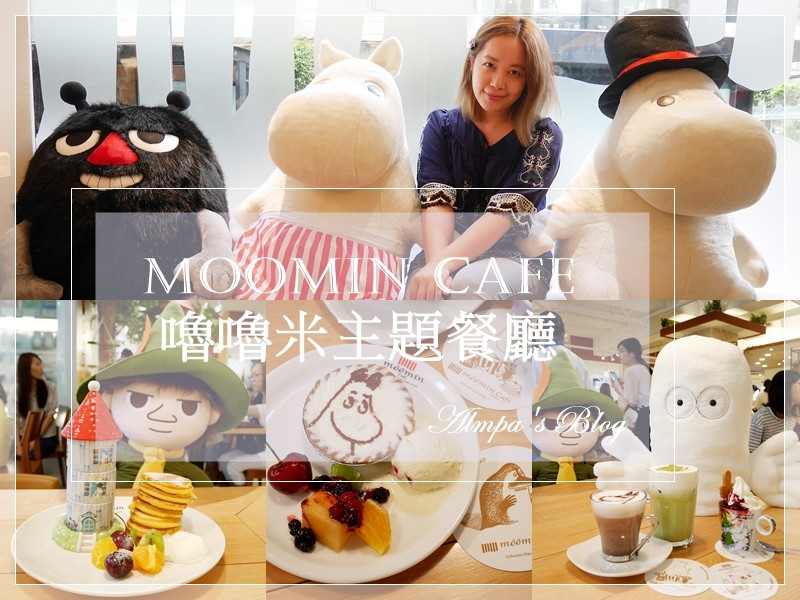 台北東區排隊注意報-Moomin Cafe 嚕嚕米主題餐廳 p.s Muumi是精靈，不是河馬啦！