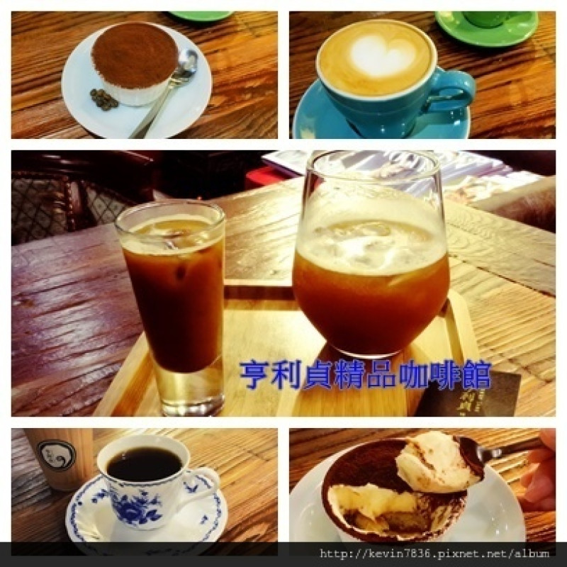 台中<亨利貞精品咖啡館>有著濃濃味道上海風格,無論是單品咖啡/卡布奇諾,獨特的提拉米蘇甜點,讓我真心激推啊!