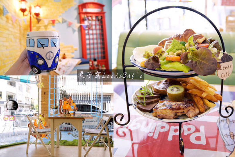 [台中西屯早午餐] 栗子窩 Leeds Cafe |嚴選食材，餐點美味又健康，就連英式鄉村風格的用餐空間也讓相機吃得飽飽又滿足