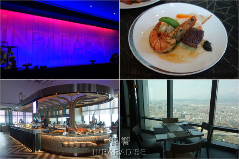 [食記] 台北信義區 - 饗饗INPARADISE ~ 46樓台北最高吃到飽自助餐廳，餐點精緻美味